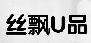 丝飘U品品牌logo