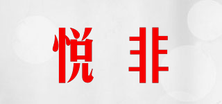 悦非品牌logo