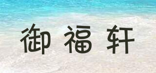 御福轩品牌logo