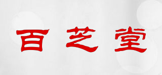 百芝堂品牌logo