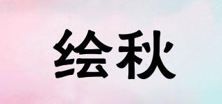 绘秋品牌logo