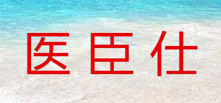 医臣仕品牌logo