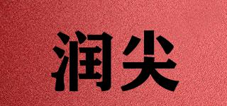 润尖品牌logo