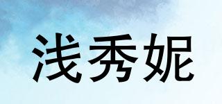 浅秀妮品牌logo