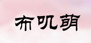 布叽萌品牌logo