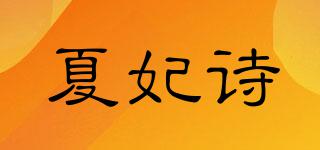 夏妃诗品牌logo
