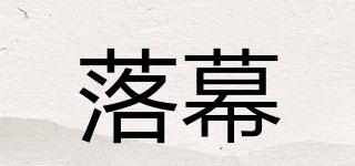 落幕品牌logo