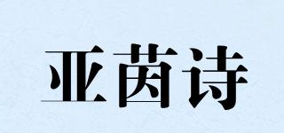 亚茵诗品牌logo