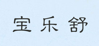 宝乐舒品牌logo