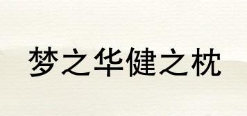 梦之华健之枕品牌logo