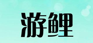 游鲤品牌logo