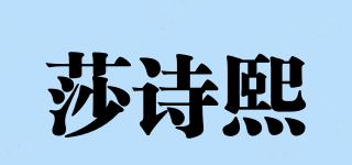 莎诗熙品牌logo