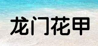 龙门花甲品牌logo