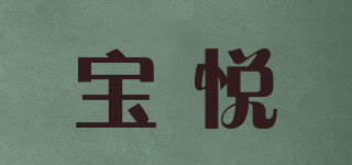 宝悦品牌logo