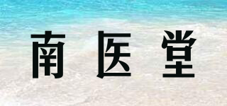南医堂品牌logo