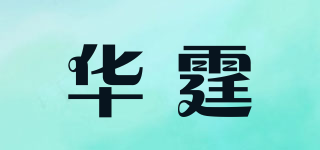 华霆品牌logo