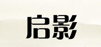 启影品牌logo