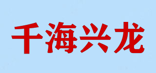 千海兴龙品牌logo
