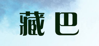 藏巴品牌logo