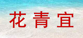 花青宜品牌logo