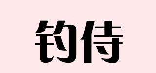 钓侍品牌logo