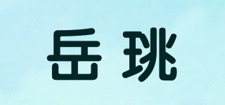 岳珧品牌logo