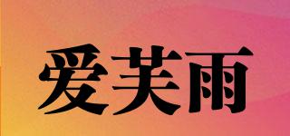 爱芙雨品牌logo