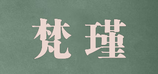 梵瑾品牌logo