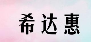 希达惠品牌logo