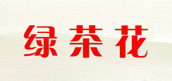 绿茶花品牌logo