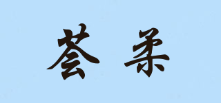 荟柔品牌logo