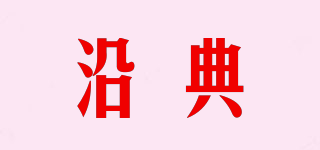 沿典品牌logo
