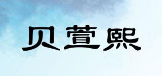 贝萱熙品牌logo