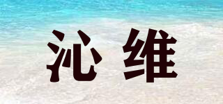沁维品牌logo