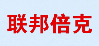 联邦倍克品牌logo