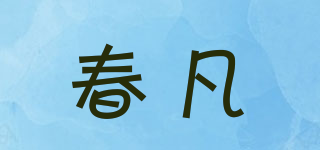 春凡品牌logo