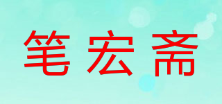 笔宏斋品牌logo