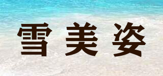 雪美姿品牌logo