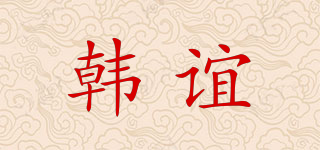 韩谊品牌logo