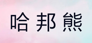 哈邦熊品牌logo