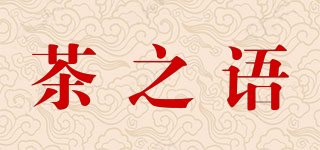 茶之语品牌logo
