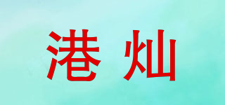 港灿品牌logo