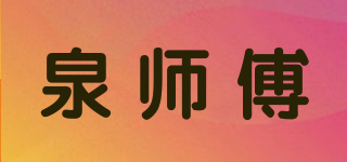泉师傅品牌logo