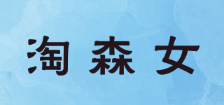 淘森女品牌logo
