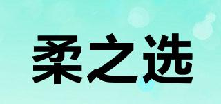 柔之选品牌logo