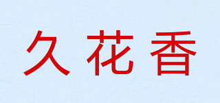 久花香品牌logo