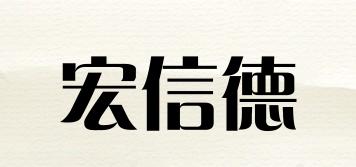 宏信德品牌logo