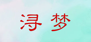 xunm/浔梦品牌logo