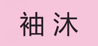 袖沐品牌logo