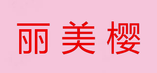 丽美樱品牌logo